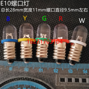 小电珠7V 8V 9V E10 螺口E10*23小灯泡 E10螺口灯泡LED灯珠 现货