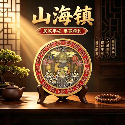 【极速发货】彩绘浮雕山海镇 双面八卦吉祥居家玄关商铺合金摆件