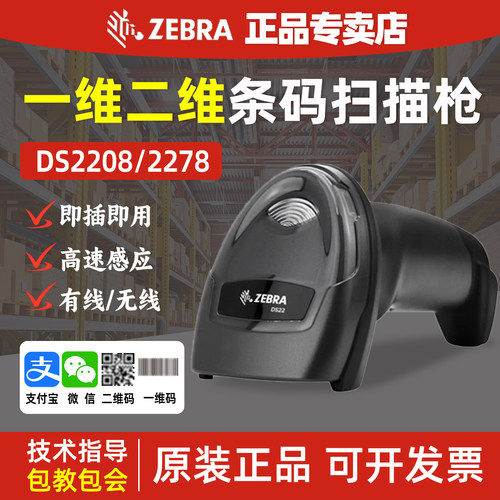 斑马一维二维扫描抢收银出库