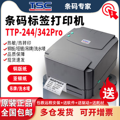 TSC ttp-244 Pro 342PRO 标签打印机条码不干胶打热敏纸服装吊牌