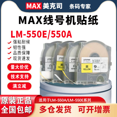 MAX线号机贴纸LM-550E/550A不干胶标签纸 LM-370/380EZ/390A纸芯