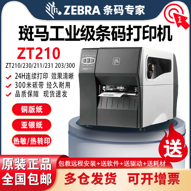 斑马ZT210/230条码打印机ZT211/231工业级热转热敏不干胶纸标签机