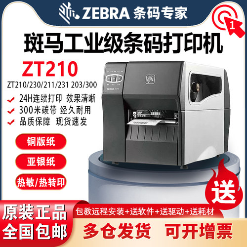 斑马ZT210/230条码打印机ZT211/231工业级热转热敏不干胶纸标签机