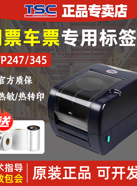 TSC TTP-247 345碳带条码打印机景区门票机票黑标高速打印机哑银