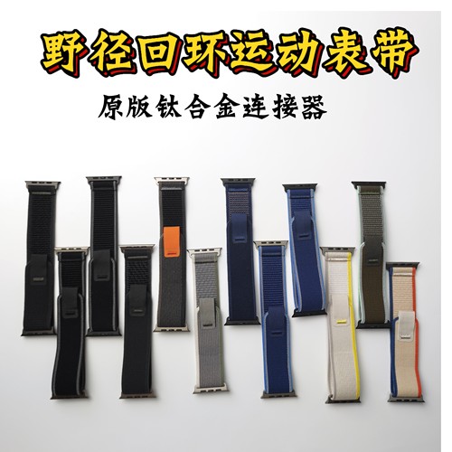 苹果手表野径回环钛合金连接器