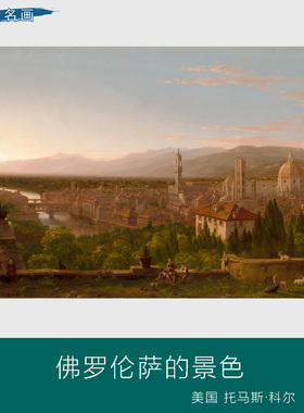 世界名油画美式托马斯科尔佛罗伦萨的景色客厅背景墙玄关挂装饰画