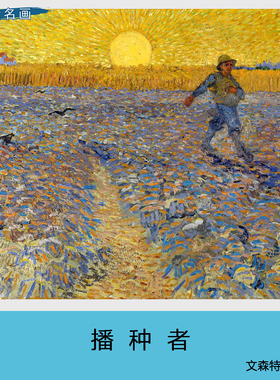 梵高播种者油画世界名画高清艺术微喷画芯客厅卧室餐厅书房挂画