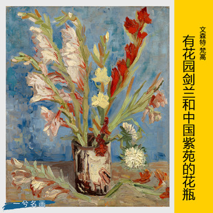 梵高有花园剑兰和中国紫苑的花瓶油画世界名画客厅卧室餐厅挂画