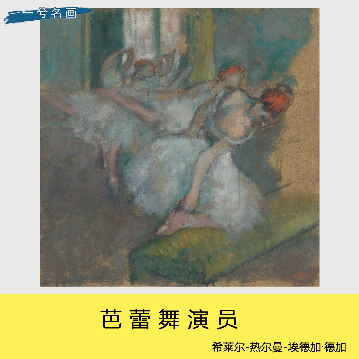 德加名作芭蕾舞演员油画