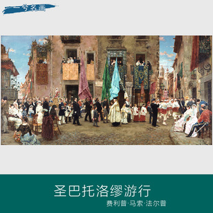 费利普马索法尔普圣巴托洛缪游行西班牙画家油画微喷画芯高清复制
