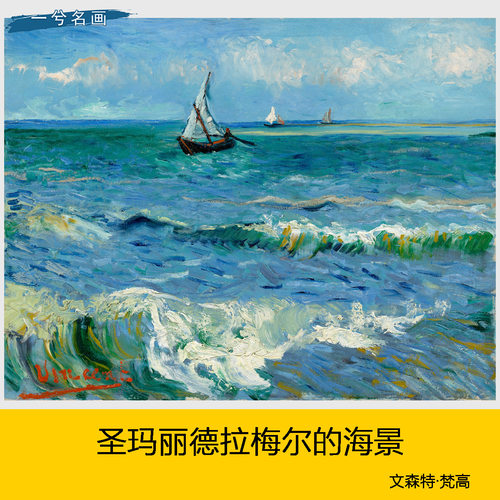 梵高圣玛丽德拉梅尔的海景
