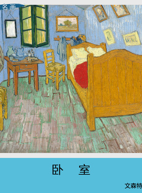 梵高卧室油画世界名画高清艺术微喷画芯民宿客厅卧室餐厅书房挂画