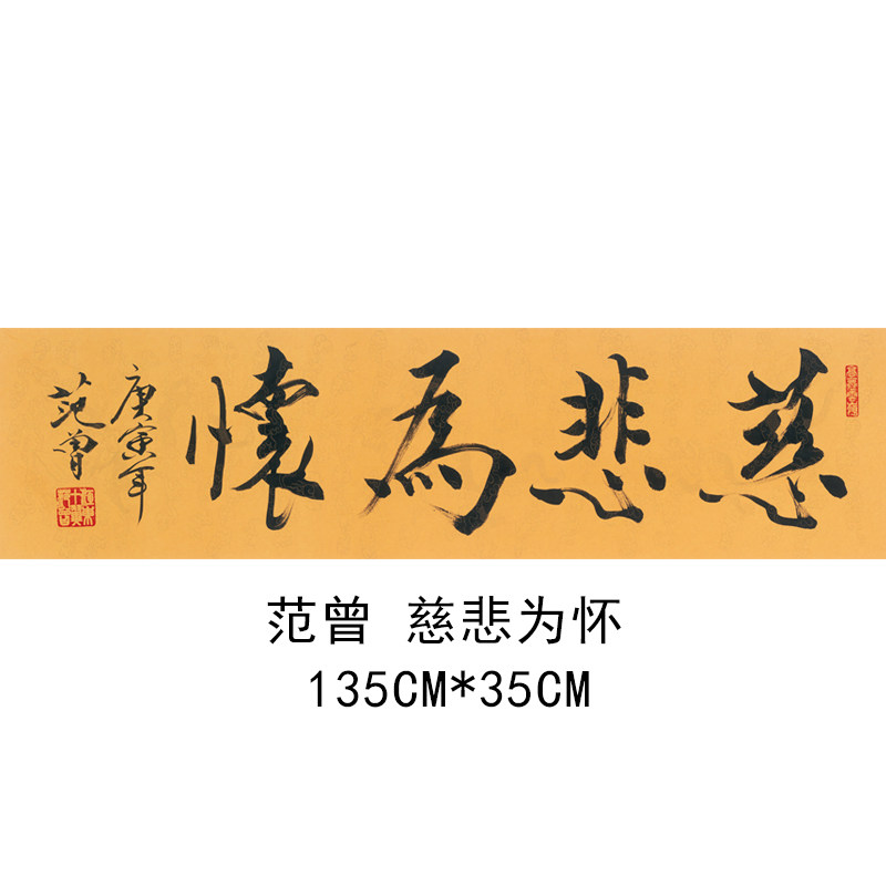 名家艺术喷绘范增先生书法名人字画客厅书房茶室玄关藏