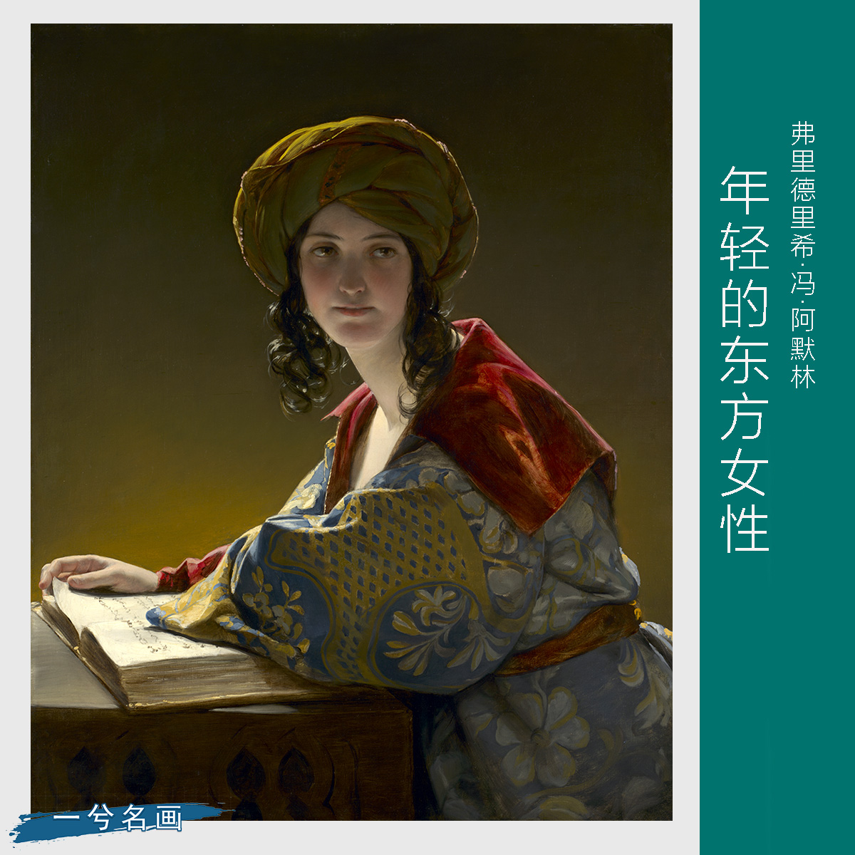 东方女性人物油画艺术微喷画