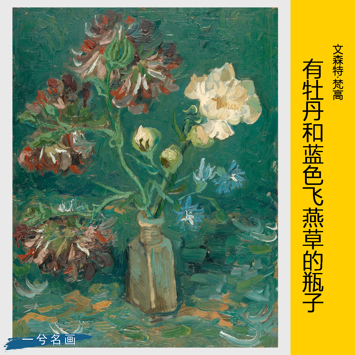 梵高有牡丹和蓝色飞燕草的瓶子