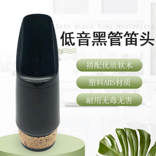 低音降B调黑管单簧管笛头  ABS笛头嘴子吹嘴 管乐乐器配件