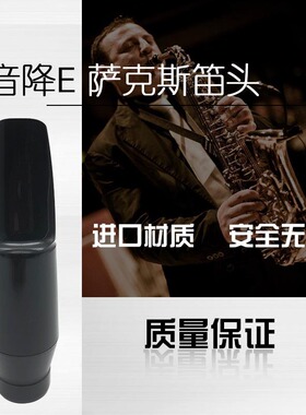 中音降E萨克斯笛头降E萨克斯笛头嘴子中音萨克斯笛头中萨吹嘴