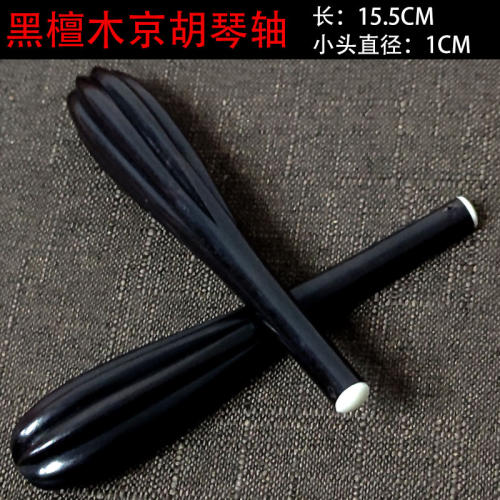 京胡轴专业京胡琴轴卷弦轴京二胡轴朝阳鸟乐器配件京胡弦轴特价