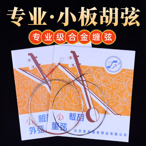 2套小板胡弦大板胡弦星海福音专业板胡弦板胡内外弦套弦专业琴弦