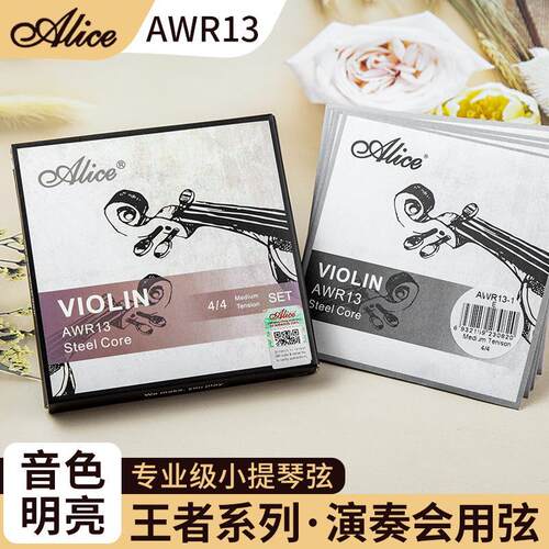 Alice爱丽丝小提琴弦王者AWR13演奏级考级专业初学小提琴套弦4/4