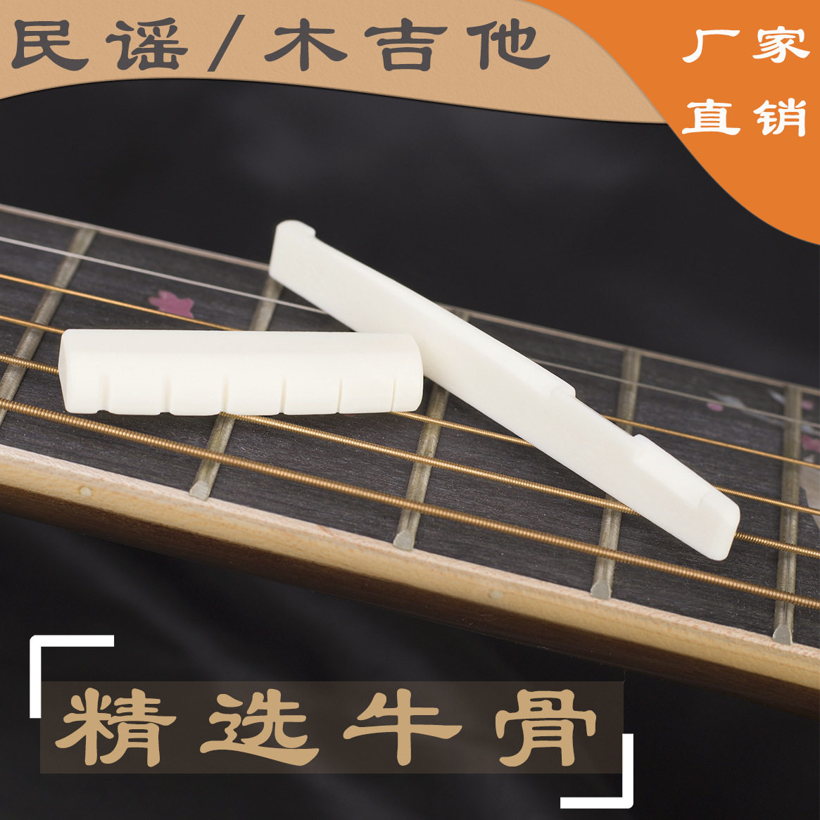 民谣吉他上下弦枕牛骨琴枕弦桥琴桥木吉他通用白色上弦枕下弦枕