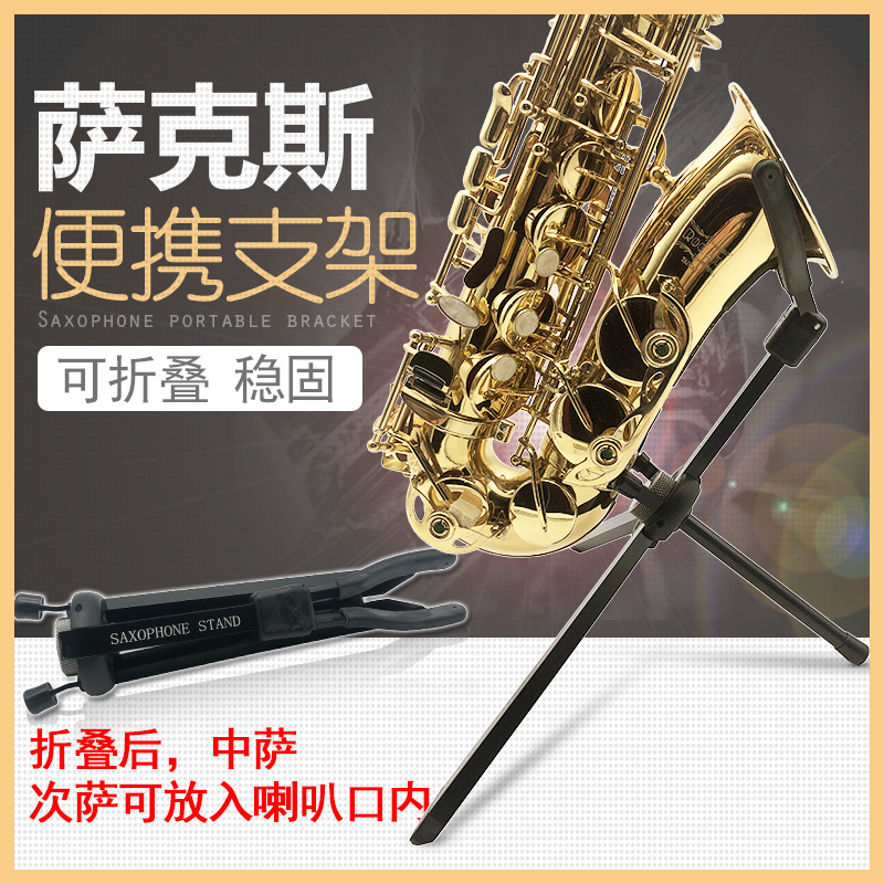 萨克斯支架中音展示架儿童弯管小高音托架次中音便携摆放架地架子