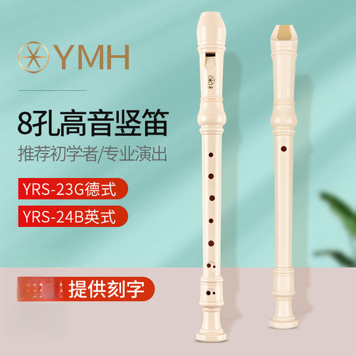 YMH高音德式八孔竖笛YRS-23G成人学生笛子YRS-24B英式竖笛八孔笛