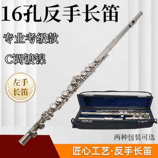 16孔C调闭孔镀镍反手长笛左手长笛可考级乐器专业演奏初学通用