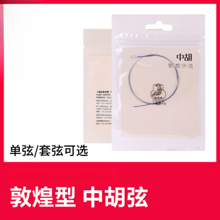敦煌中胡弦敦煌型钢丝琴弦中胡内外弦光弦敦煌牌中胡琴乐器配件