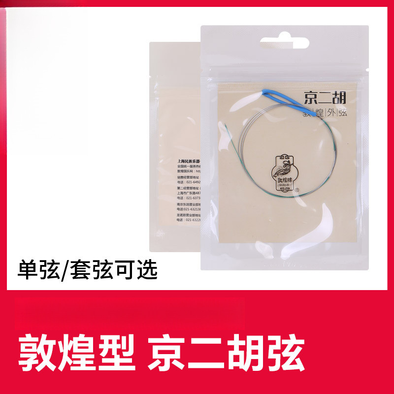 敦煌京二胡弦京二胡琴弦上海敦煌民族乐器配件京二胡外弦内弦
