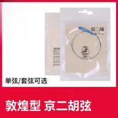 敦煌京二胡弦京二胡琴弦上海敦煌民族乐器配件京二胡外弦内弦