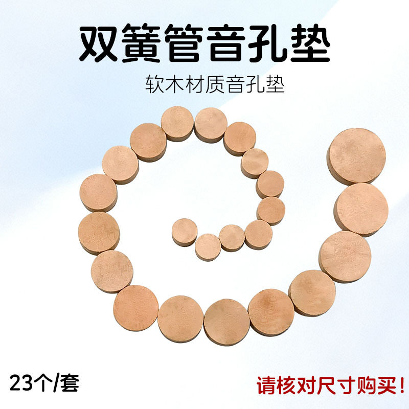 23个/套双簧管音孔垫软木密封垫23个双簧欧巴垫子乐器安装配件