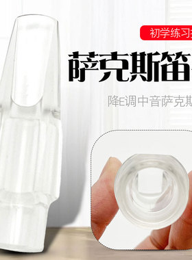降E萨克斯透明笛头水晶吹嘴优选推荐专业演奏管乐器配件