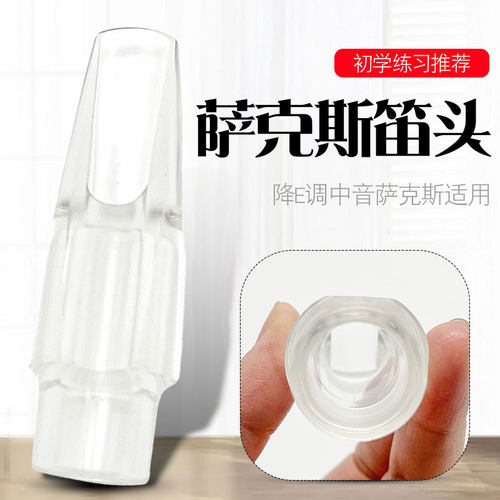 降E萨克斯透明笛头水晶吹嘴优选推荐专业演奏管乐器配件
