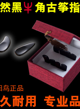 专业凹槽古筝指甲真niu角生料指甲成人学生儿童送胶布古争义甲