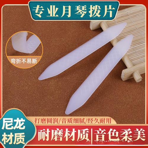 专业尼龙月琴拨片演奏月琴拨子弹片 耐磨防滑耐用手工打磨配件