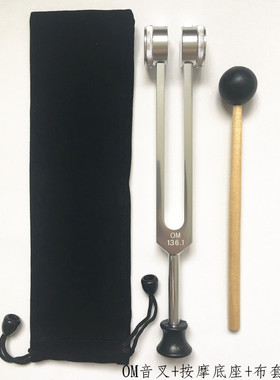 om音叉 OM音叉 136.1音叉 528音叉 432音叉  跨境货源