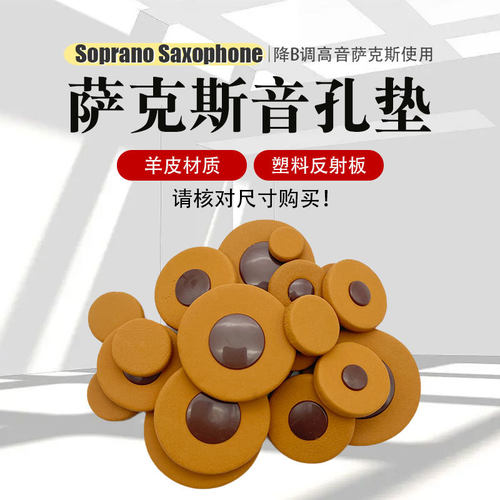 降B调高音萨克斯音孔垫直管高萨儿童小弯管萨克斯密封垫子整套