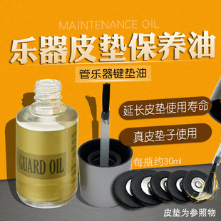 乐器垫子保养油中音高音次中音萨克斯黑管单簧管音孔垫清洁油