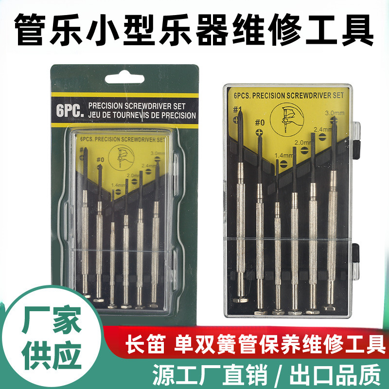 专业乐器维修螺丝批套装迷你螺丝刀修表小工具迷你管乐维护保养,乐器/吉他/钢琴/配件,乐器工具,淘宝优惠券,粉丝福利购,淘宝优惠卷