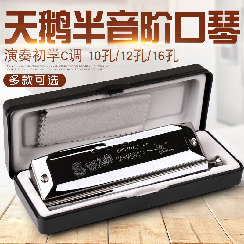 天鹅半音阶口琴10/12/16孔口吹琴成人初学专业演奏乐器吹奏轻松