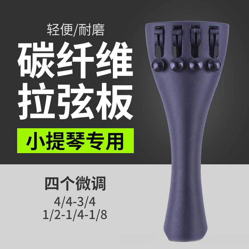 碳纤维小提琴拉弦板小提琴拉线板自带微调小提琴尾绳小提琴配件