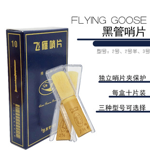 3号可选 2号半 飞雁降B单簧管哨片笛头哨片 黑管哨片2号