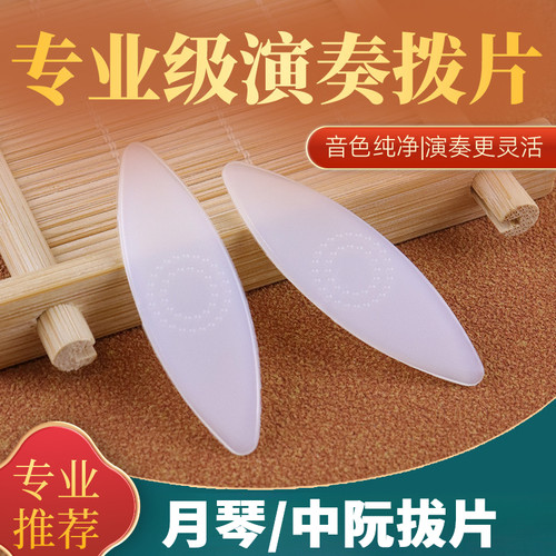 厂家 月琴拨片中阮柳琴拨片专业尼龙拨片专业演奏月琴拨子弹片