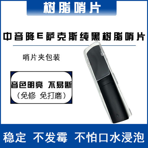 中音降E萨克斯哨片簧片中音萨克斯树脂哨片免修免打磨中萨树脂哨
