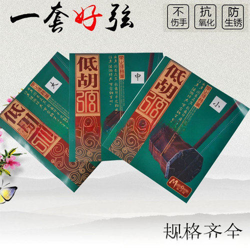 乐之洋 升及低胡弦 大中小低胡弦 乐器配件全套琴弦套弦里弦 外弦