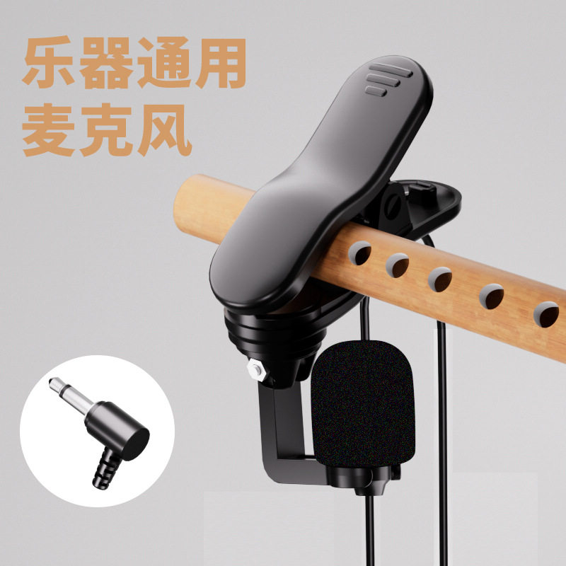 领夹乐器表演话筒管状乐器通用拾音器降噪高音质笛子有线电容麦克