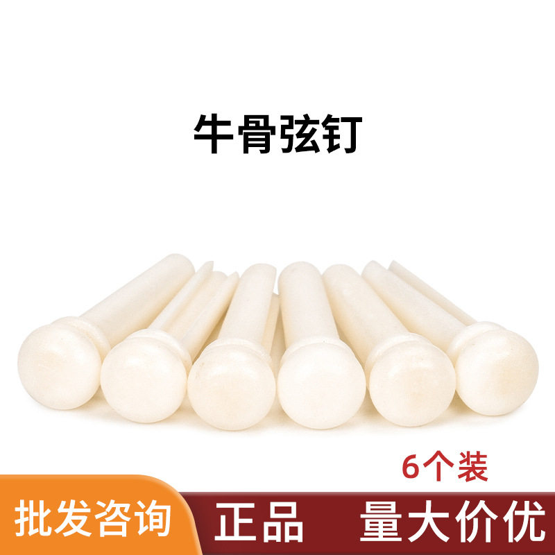 一套6个装牛骨漂白原色民谣吉他弦钉弦柱木吉他固弦锥固弦钉琴钉