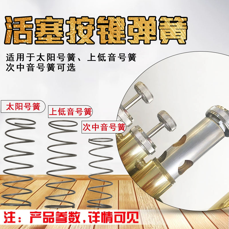 太阳号活塞按键弹簧上低音号按键弹簧次中音号弹簧乐器配件萨克斯