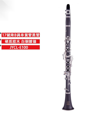 金音JYCL-E100N单簧管降B调17键黑管白铜镀镍专业演奏初学者演出